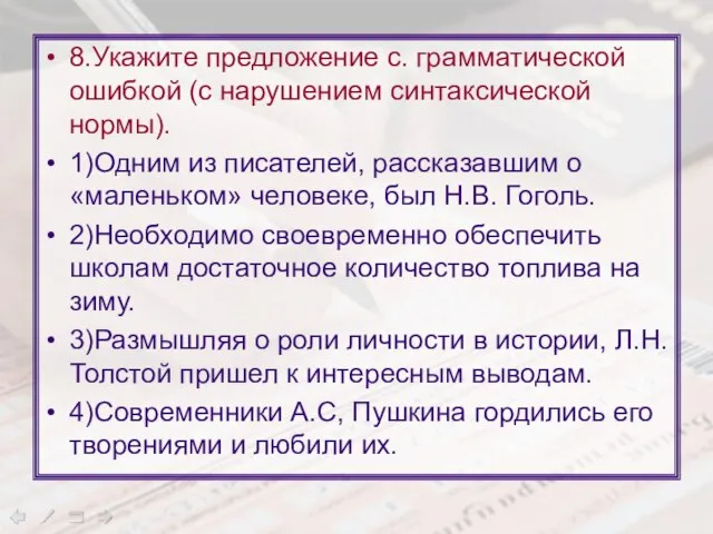 8.Укажите предложение с. грамматической ошибкой (с нарушением синтаксической нормы). 1)Одним из писателей,