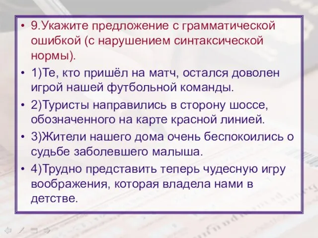 9.Укажите предложение с грамматической ошибкой (с нарушением синтаксической нормы). 1)Те, кто пришёл