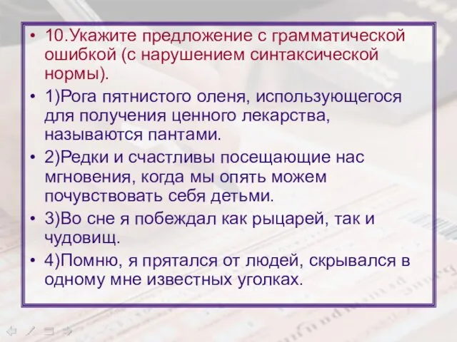 10.Укажите предложение с грамматической ошибкой (с нарушением синтаксической нормы). 1)Рога пятнистого оленя,