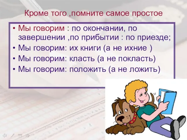 Кроме того ,помните самое простое Мы говорим : по окончании, по завершении