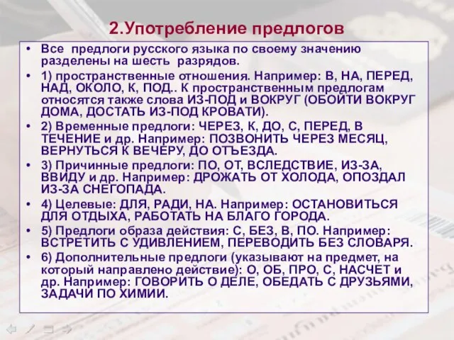 2.Употребление предлогов Все предлоги русского языка по своему значению разделены на шесть