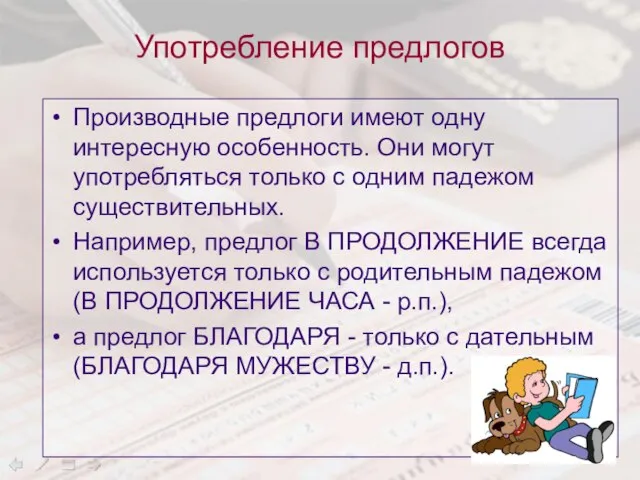 Употребление предлогов Производные предлоги имеют одну интересную особенность. Они могут употребляться только