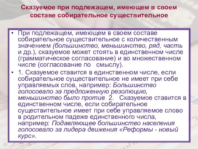 Сказуемое при подлежащем, имеющем в своем составе собирательное существительное При подлежащем, имеющем