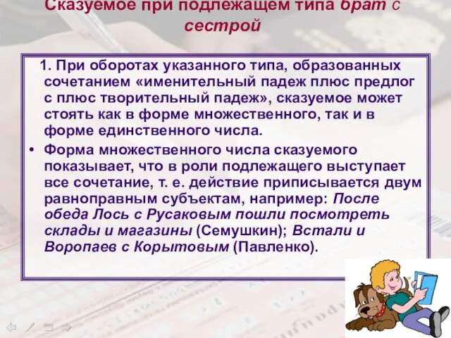 Сказуемое при подлежащем типа брат с сестрой 1. При оборотах указанного типа,