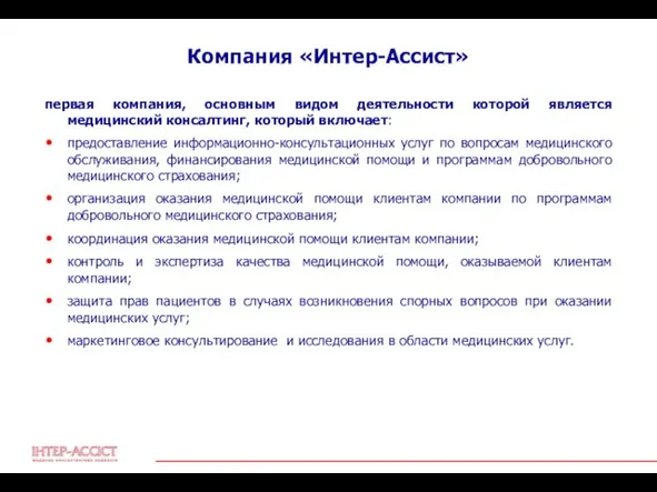 Компания «Интер-Ассист» первая компания, основным видом деятельности которой является медицинский консалтинг, который