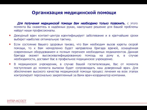 Организация медицинской помощи Для получения медицинской помощи Вам необходимо только позвонить, с