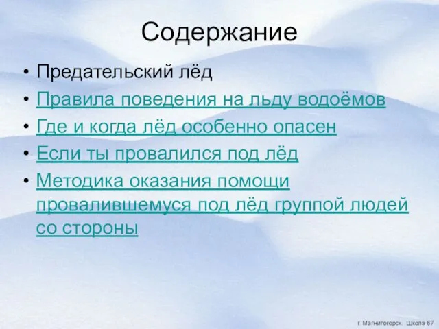 Содержание Предательский лёд Правила поведения на льду водоёмов Где и когда лёд