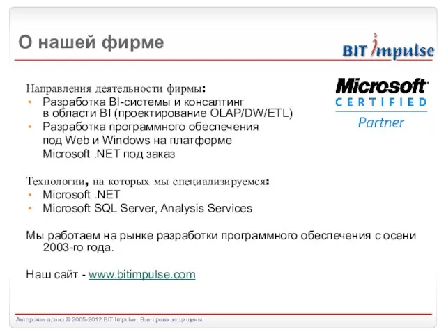 О нашей фирме Направления деятельности фирмы: Разработка BI-системы и консалтинг в области