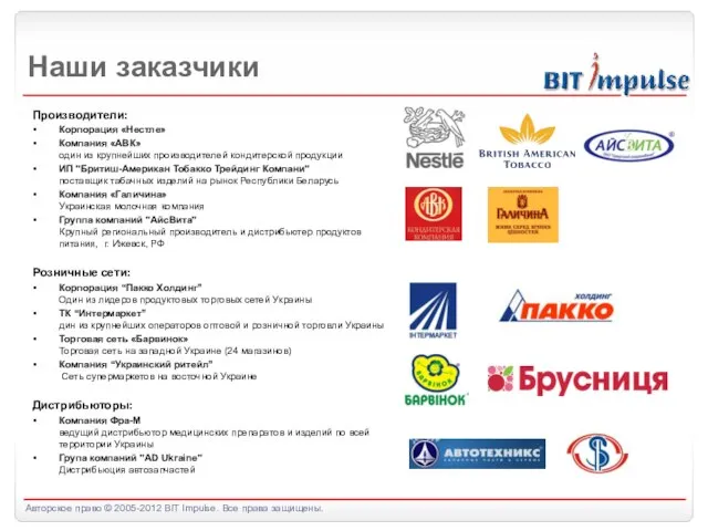 Наши заказчики Производители: Корпорация «Нестле» Компания «АВК» один из крупнейших производителей кондитерской