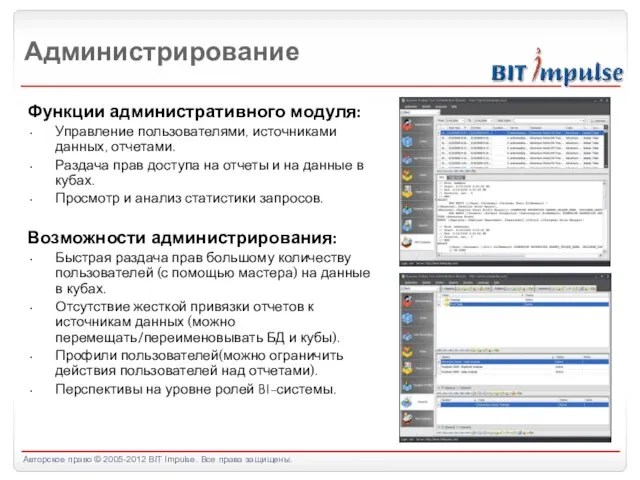 Администрирование Функции административного модуля: Управление пользователями, источниками данных, отчетами. Раздача прав доступа