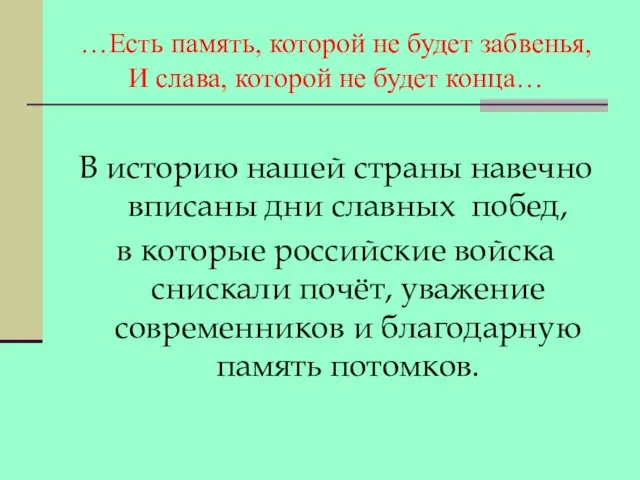 …Есть память, которой не будет забвенья, И слава, которой не будет конца…