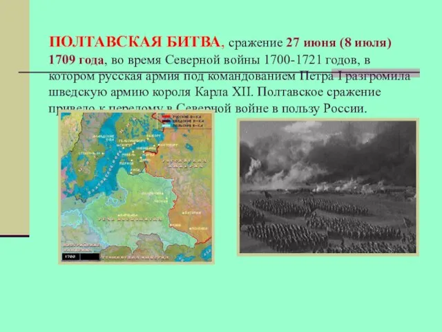 ПОЛТАВСКАЯ БИТВА, сражение 27 июня (8 июля) 1709 года, во время Северной