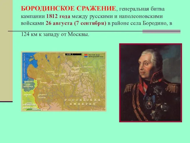 БОРОДИНСКОЕ СРАЖЕНИЕ, генеральная битва кампании 1812 года между русскими и наполеоновскими войсками