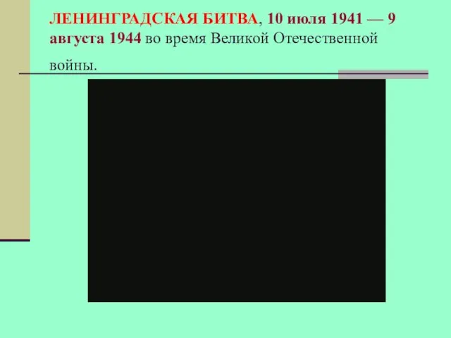 ЛЕНИНГРАДСКАЯ БИТВА, 10 июля 1941 — 9 августа 1944 во время Великой Отечественной войны.