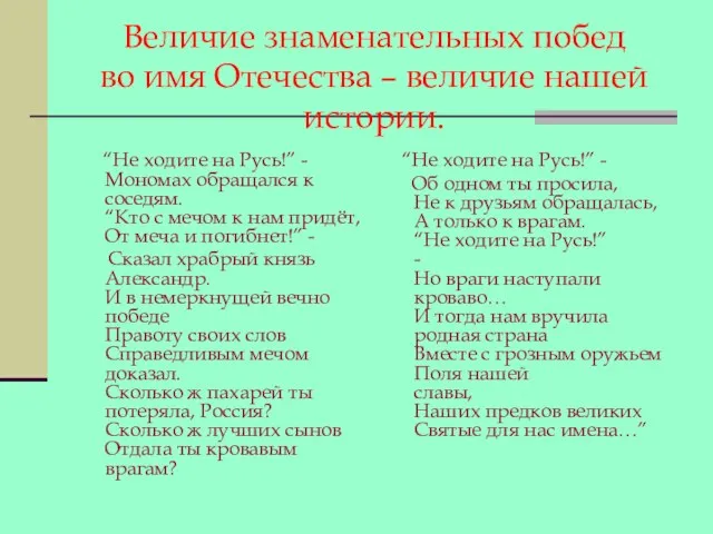 Величие знаменательных побед во имя Отечества – величие нашей истории. “Не ходите