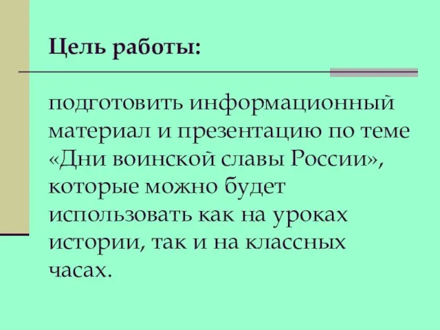 Цель работы: подготовить информационный материал и презентацию по теме «Дни воинской славы