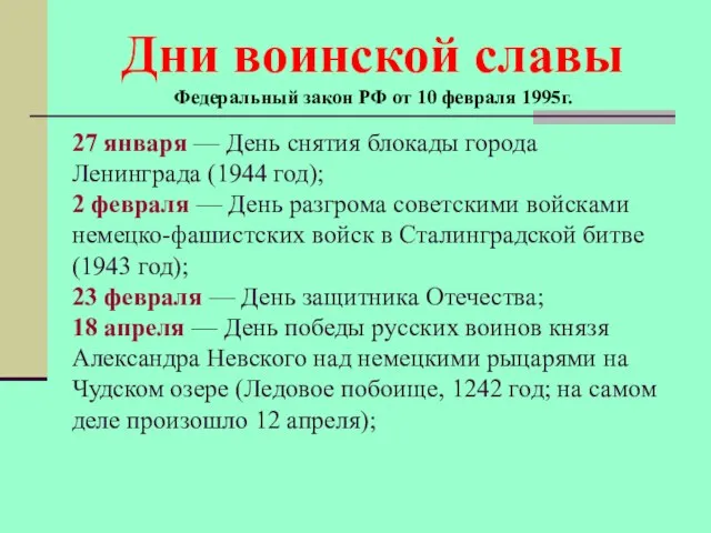 27 января — День снятия блокады города Ленинграда (1944 год); 2 февраля