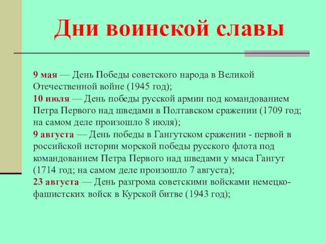 9 мая — День Победы советского народа в Великой Отечественной войне (1945