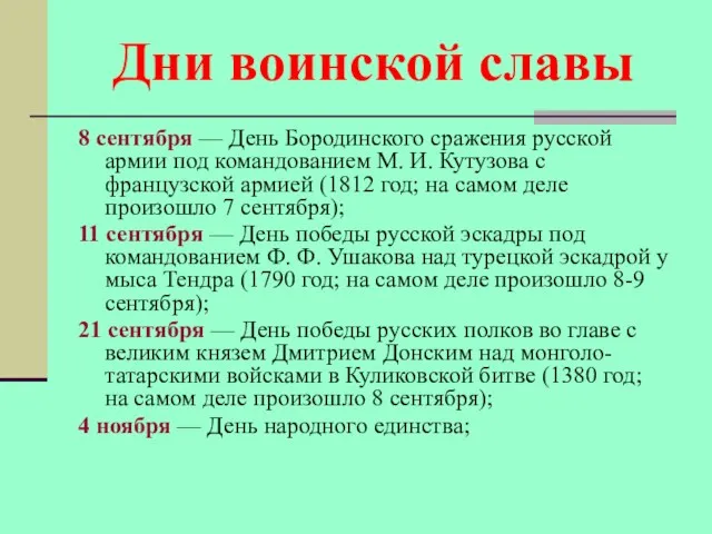 Дни воинской славы 8 сентября — День Бородинского сражения русской армии под