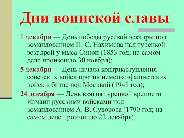 Дни воинской славы 1 декабря — День победы русской эскадры под командованием