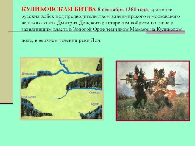 КУЛИКОВСКАЯ БИТВА 8 сентября 1380 года, сражение русских войск под предводительством владимирского