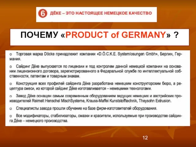 ПОЧЕМУ «PRODUCT of GERMANY» ?