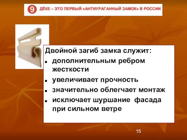 Двойной загиб замка служит: дополнительным ребром жесткости увеличивает прочность значительно облегчает монтаж