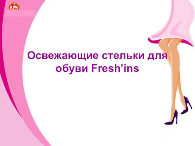 Освежающие стельки для обуви Fresh’ins