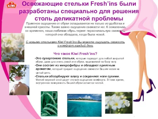 Освежающие стельки Fresh’ins были разработаны специально для решения столь деликатной проблемы Приятное