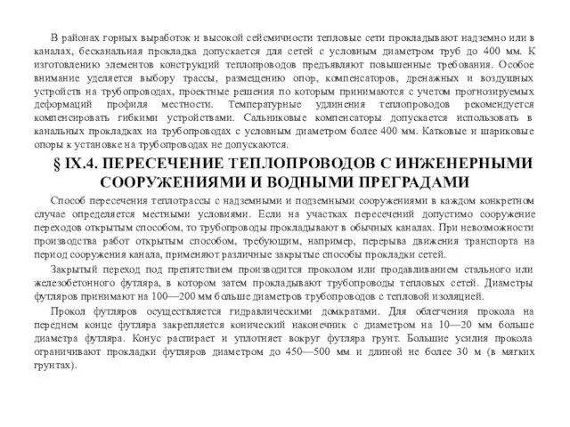 В районах горных выработок и высокой сейсмичности тепловые сети прокладывают надземно или