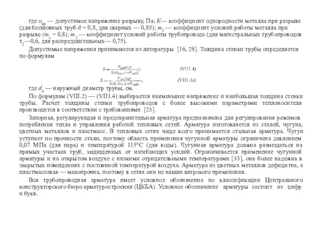 где овр — допустимое напряжение разрыву, Па; К— коэффициент однородности металла при