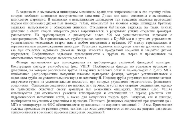 В задвижках с выдвижным шпинделем маховиком вращается запрессованная в его ступицу гайка,