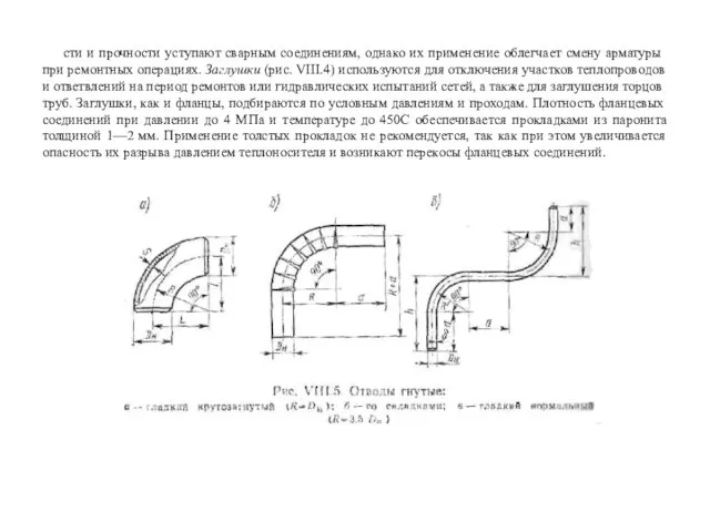 сти и прочности уступают сварным соединениям, однако их при­менение облегчает смену арматуры