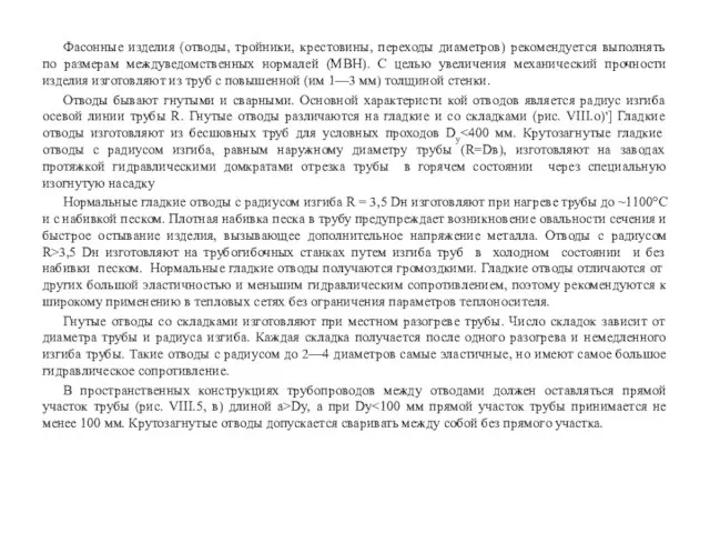 Фасонные изделия (отводы, тройники, крестовины, переходы диаметров) рекомендуется выполнять по размерам междуведомственных