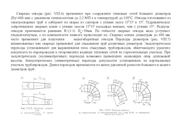 Сварные отводы (рис. VIII.6) применяют при сооружении тепловых сетей больших диаметров (Dy>400