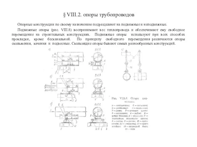 § VIII.2. опоры трубопроводов Опорные конструкции по своему назначению подразделяют на подвижные