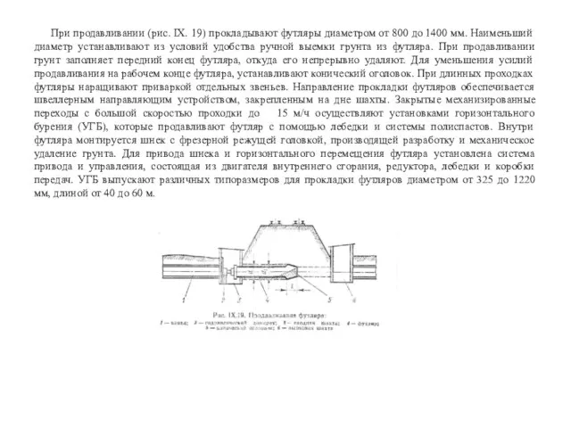 При продавливании (рис. IX. 19) прокладывают футляры диа­метром от 800 до 1400