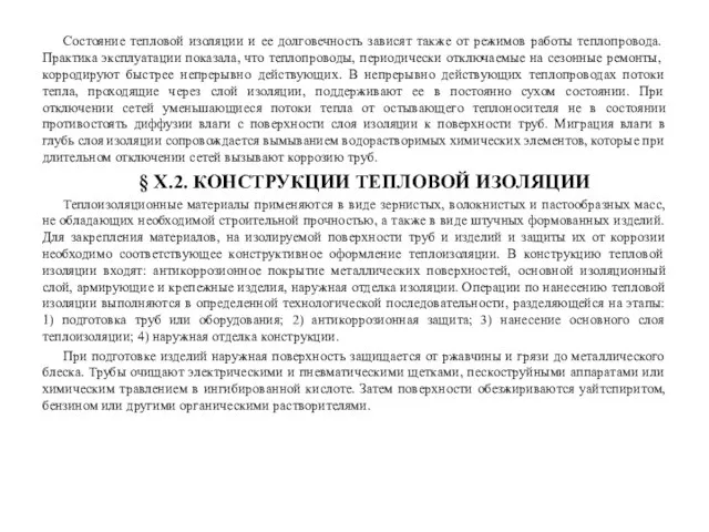 Состояние тепловой изоляции и ее долговечность зависят так­же от режимов работы теплопровода.