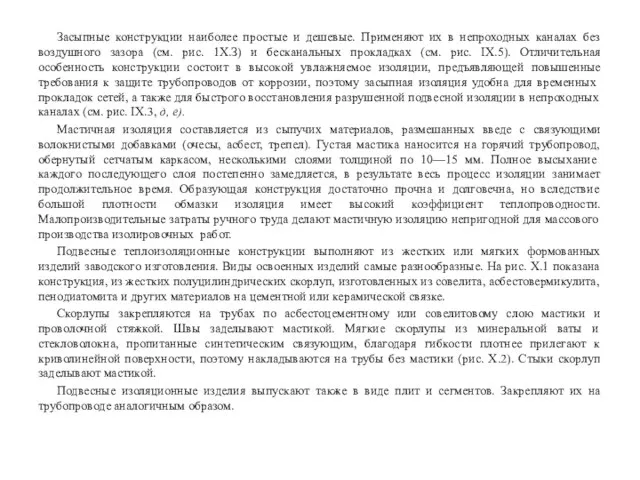 Засыпные конструкции наиболее простые и дешевые. Применяют их в непроходных каналах без