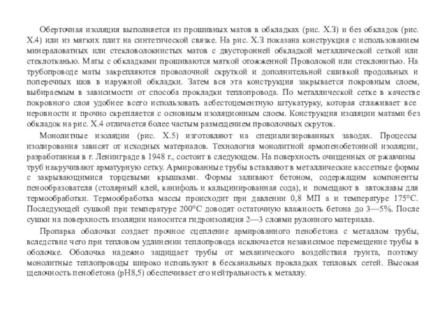 Оберточная изоляция выполняется из прошивных матов в обкладках (рис. Х.З) и без