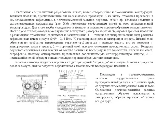 Советскими специалистами разработаны новые, более совер­шенные и экономичные конструкции тепловой изоляции, предназначенные