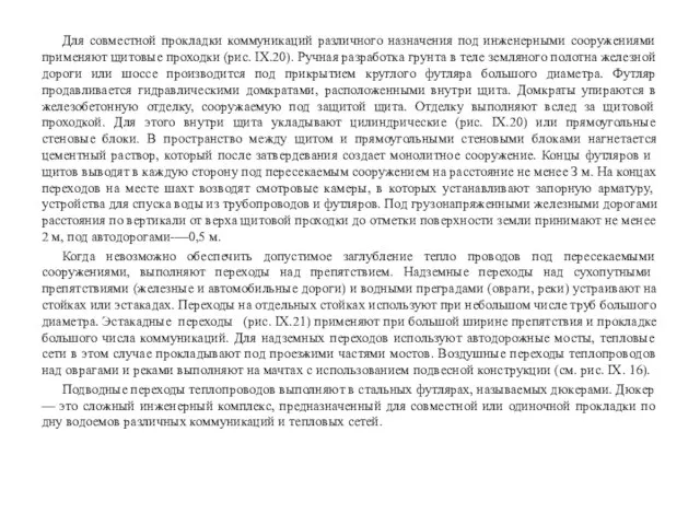 Для совместной прокладки коммуникаций различного назначения под инженерными сооружениями применяют щитовые проходки