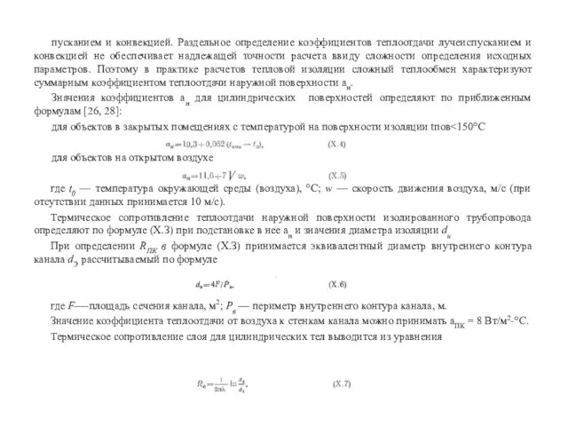 пусканием и конвекцией. Раздельное определение коэффициентов теплоотдачи лучеиспусканием и конвекцией не обеспечивает