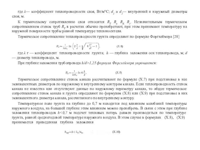 где λ— коэффициент теплопроводности слоя, Вт/м°С; d1 и d2— внутренний и наружный