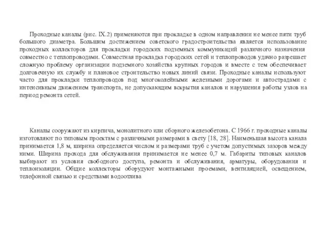 Проходные каналы (рис. IX.2) применяются при прокладке в одном направлении не менее