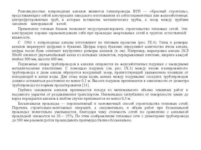 Разновидностью непроходных каналов являются теплопроводы ВТИ — «Красный строитель», представляющие собой конструкции