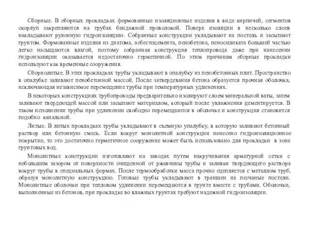 Сборные. В сборных прокладках формованные изоляционные изделия в виде кирпичей, сегментов скорлуп