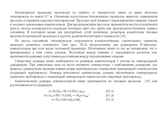 Бесканальную прокладку производят на глубине от поверхности земли до верха оболочки теплопровода