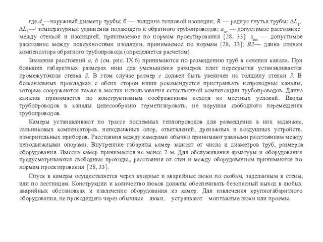 где dn—наружный диаметр трубы; б — толщина тепловой изоля­ции; R — радиус