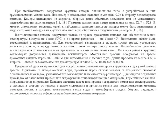 При необходимости сооружают крупные камеры павильонного типа с устройством в них грузоподьемных